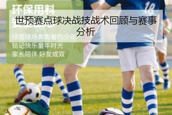 世预赛点球决战技战术回顾与赛事分析