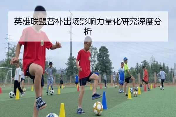 英雄联盟替补出场影响力量化研究深度分析